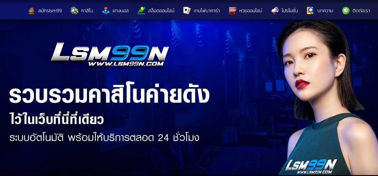 ทางเข้าเล่น LSM99N สมัคร LSM99N คาสิโน สล็อตออนไลน์ ยอดนิยม
